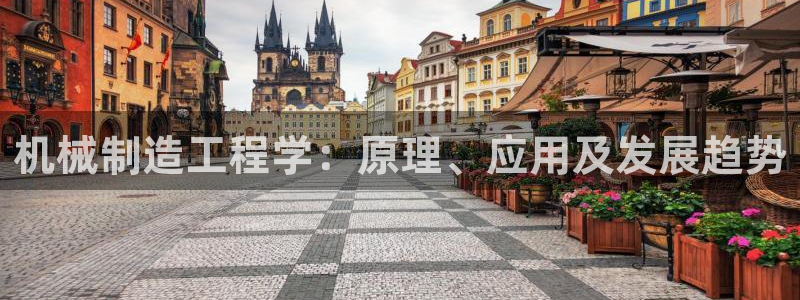彩神大发是不是人为操作：机械制造工程学：原理、应用及发展趋势