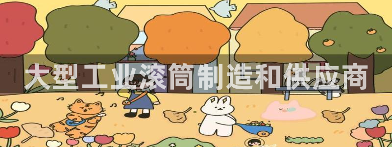 彩神vlll官方网：大型工业滚筒制造和供应商