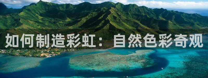 彩神v争霸有限公司：如何制造彩虹：自然色彩奇观