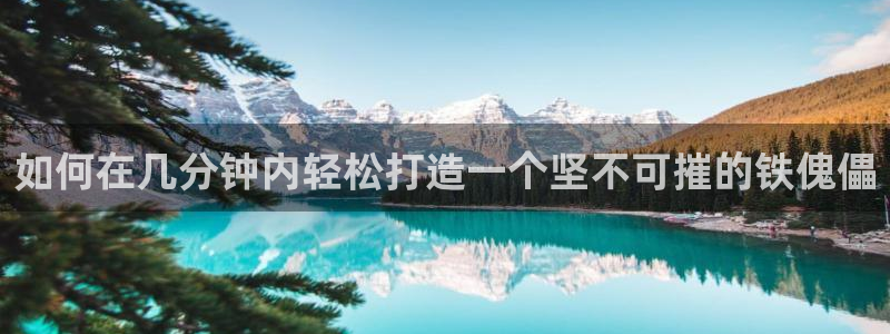 天天赢彩神：如何在几分钟内轻松打造一个坚不可摧的铁傀儡