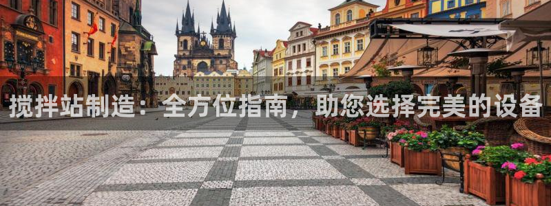 彩神ix官网：搅拌站制造：全方位指南，助您选择完美的设备
