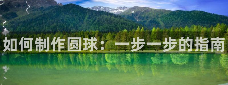 彩神VII官方版：如何制作圆球：一步一步的指南