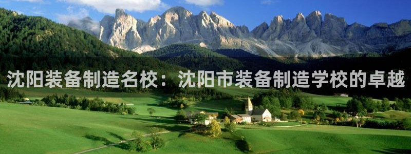 彩神购彩-购彩大厅入口计划群：沈阳装备制造名校：沈阳市装备制