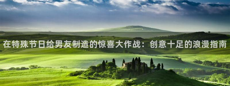彩神数码科技有限公司：在特殊节日给男友制造的惊喜大作战：创意