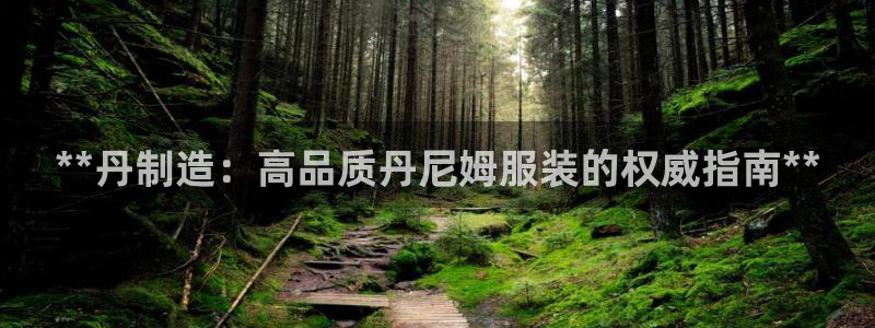 彩神大发是不是人为操作：**丹制造：高品质丹尼姆服装的权威指