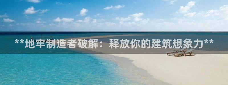 彩神vlll官方网：**地牢制造者破解：释放你的建筑想象力**
