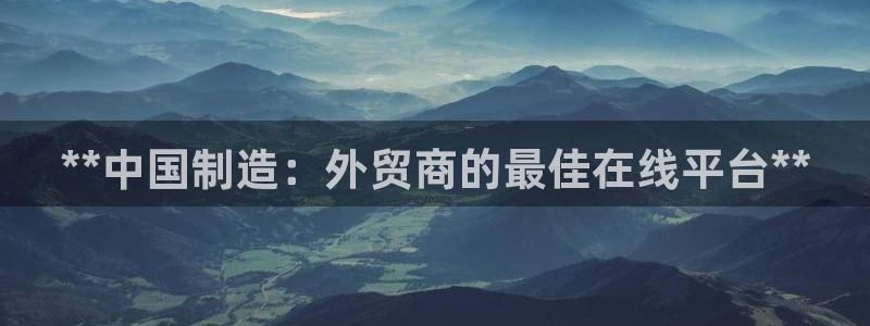 彩神V8有限公司：**中国制造：外贸商的最佳在线平台**