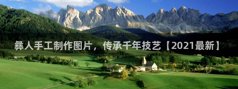 新版彩神v8登录：彝人手工制作图片，传承千年技艺【2021最