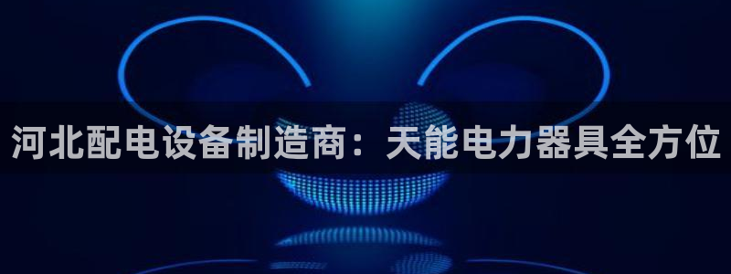 彩神vi官网版：河北配电设备制造商：天能电力器具全方位