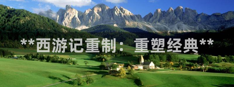 彩神v大众娱乐：**西游记重制：重塑经典**