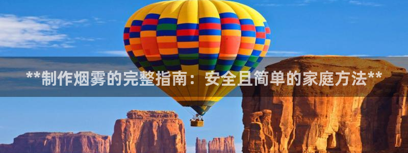 彩神8彩平台客服：**制作烟雾的完整指南：安全且简单的家庭方