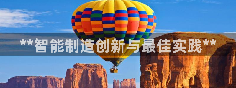 彩神大发是不是人为操作：**智能制造创新与最佳实践**