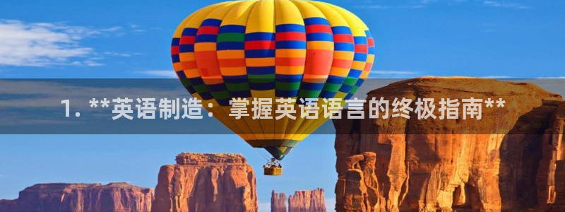 彩神到底能不能赚钱：1. **英语制造：掌握英语语言的终极指南**